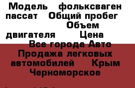  › Модель ­ фольксваген пассат › Общий пробег ­ 143 384 › Объем двигателя ­ 2 › Цена ­ 85 000 - Все города Авто » Продажа легковых автомобилей   . Крым,Черноморское